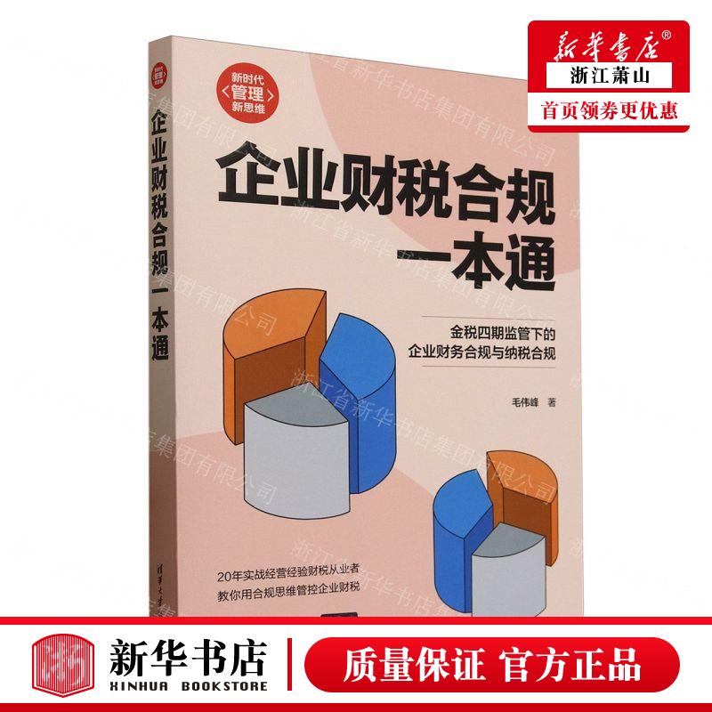 新华正版 企业财税合规一本通新时代管理新思维 作者:毛伟峰 清华大学出版社 清华大学 畅销书 图书籍