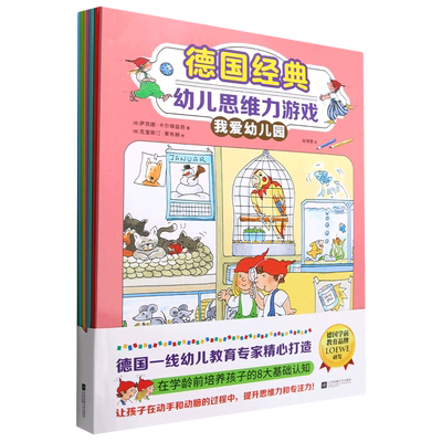 德国经典幼儿思维力游戏(共8册)