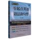 零起点英语语法和句型 社 作者 上海文化出版 上 赖世雄 新华正版