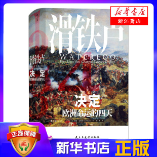 精 四天 法军和反法联军在布鲁塞尔附近进行了决定欧洲命运 战斗 传奇 滑铁卢 重新评估了滑铁卢战役这一陈旧 决定欧洲命运
