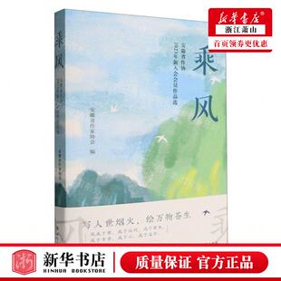 安徽省作家协会 北方文艺出版 社 新华正版 畅销书 编者 北京唐竹媒 图书籍 乘风安徽省协2023年新入会会员品选