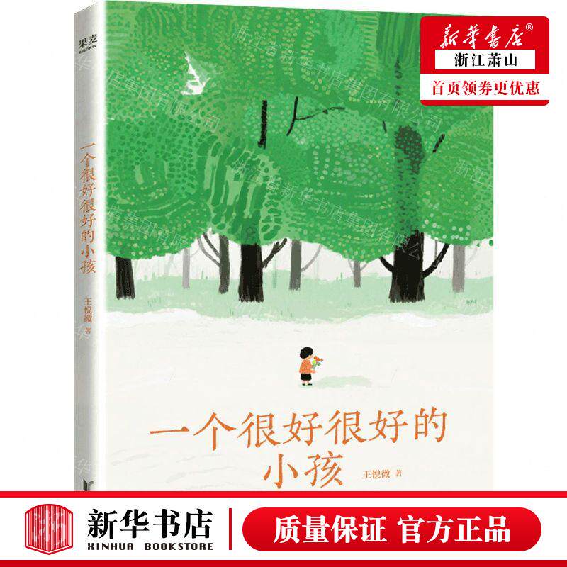 新华正版 一个很好很好的小孩 作者:王悦微 浙江文艺出版社 果麦