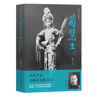 荀慧生 岂赖慧光照灵台 居高声远