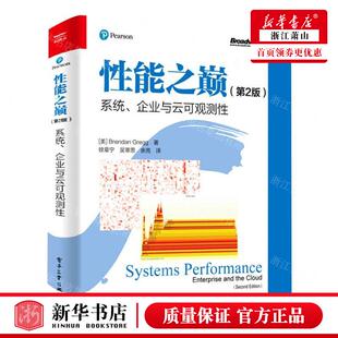 新华正版 性能之巅系统企业与云可观测性第2版 作者:(美)布兰登·格雷格 电子工业出版社 电子工业 畅销书 图书籍