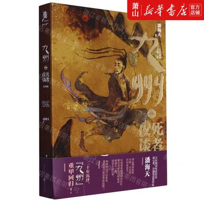 新华正版 九州死夜谈珍藏版精 作者:潘海天 重庆出版社 重庆集团