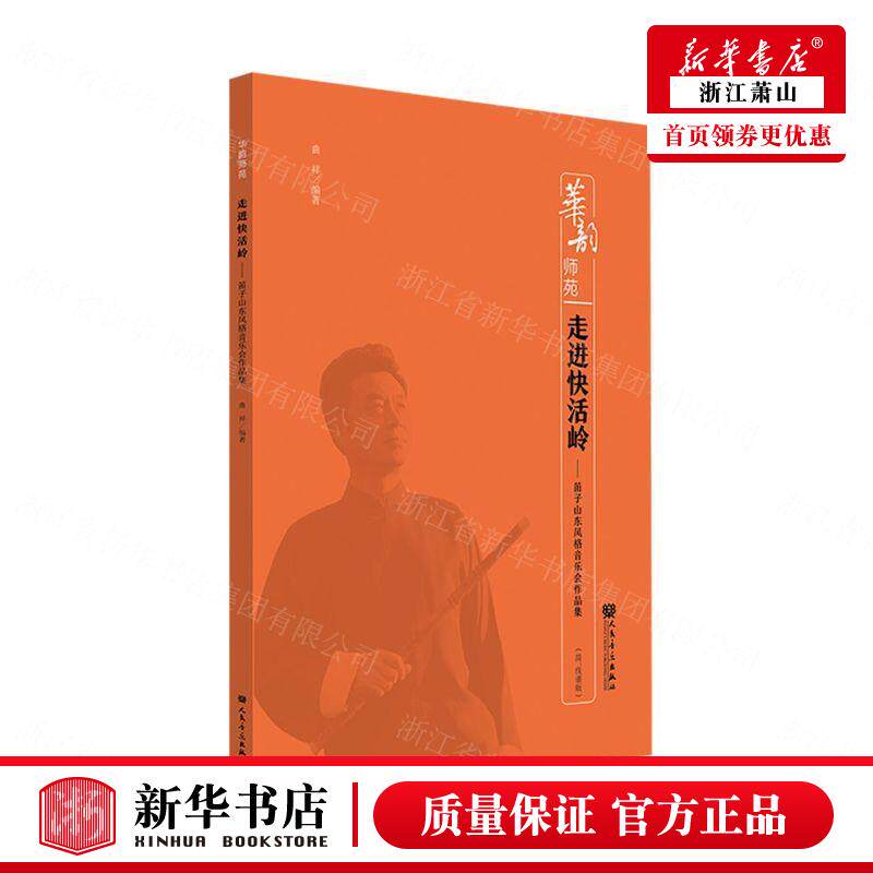 新华正版 走进快活岭笛子山东风格音乐会品集简线谱版华韵师苑 曲祥陈皓 艺术 音乐 人民音乐 人民乐 图书籍