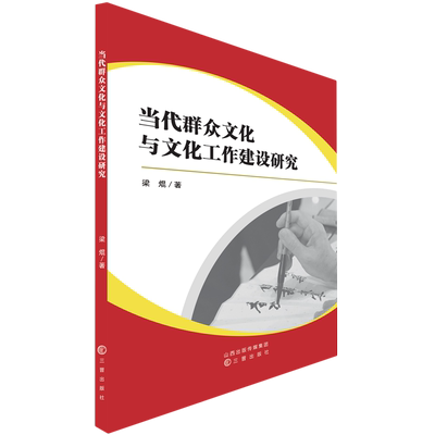 当代群众文化与文化工作建设研究