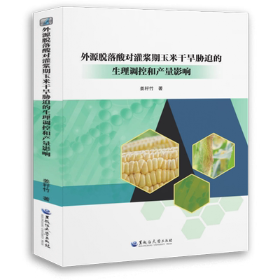 外源脱落酸对灌浆期玉米干旱胁迫的生理调控和产量影响