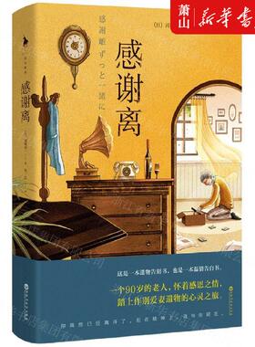 新华正版 感谢离精 日河崎启一游灵通程玥 外国文学 外国文学各国文学 百花洲文艺 北京白马时光展 图书籍