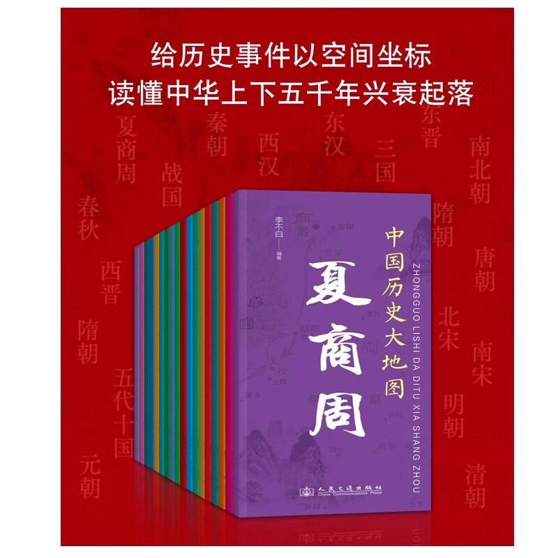 任选中国历史大地图三维地形图120朝代 李不白透过地理看历史 春秋战国西汉东汉三国唐朝北宋 读史必读图读史方舆 人民交通出版社