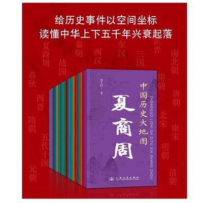任选中国历史大地图三维地形图120朝代 李不白透过地理看历史 春秋战国西汉东汉三国唐朝北宋 读史必读图读史方舆 人民交通出版社