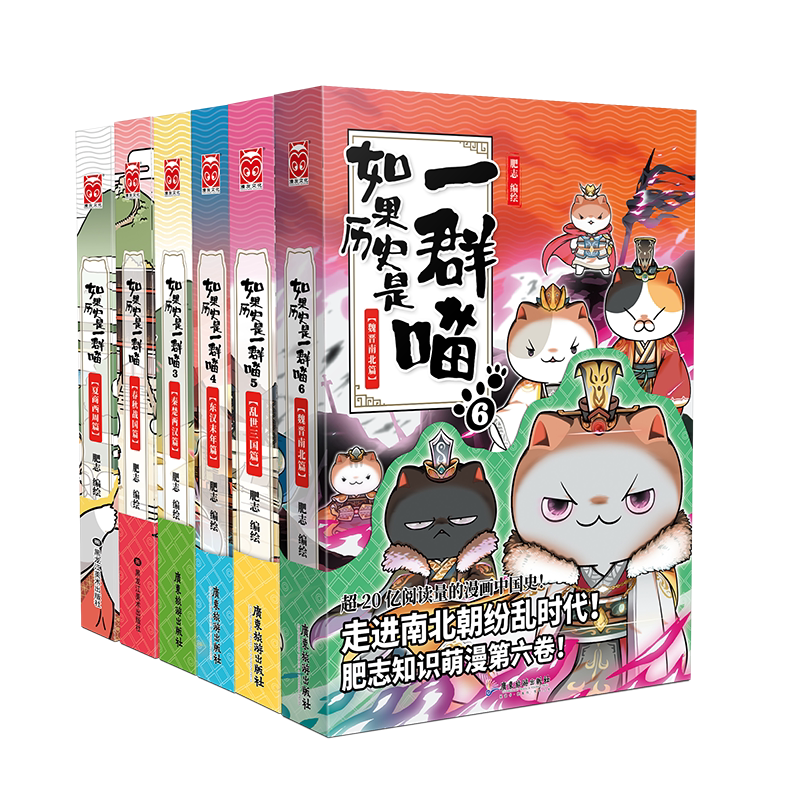 正版现货 如果历史是一群喵123456全套6册 东汉末年 乱世三国 夏商西周 春秋战国 秦楚两汉 魏晋南北篇 肥志古代历史萌猫漫画书籍