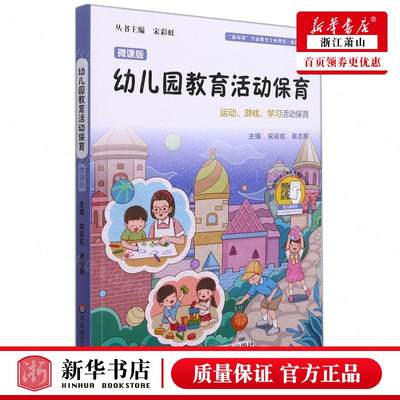 新华正版 幼儿园教育活动保育运动游戏学习活动保育微课版新标准学前教育专业理实一体化教材 宋彩虹蔡志刚罗彦总主宋 教育 教