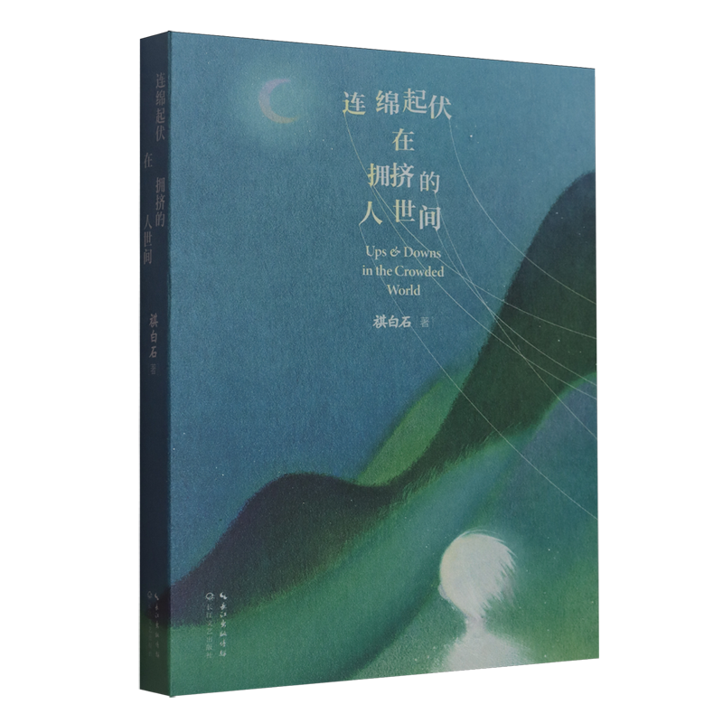 连绵起伏在拥挤的人世间