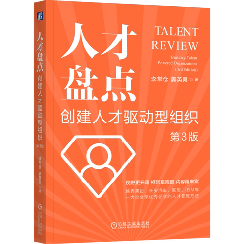 人才盘点:创建人才驱动型组织