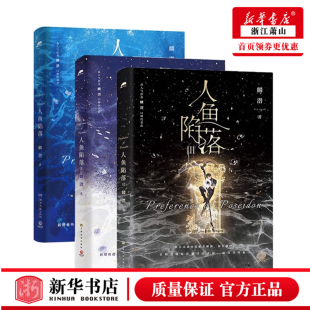 亚特兰蒂斯幻想小说 共3册 实体书随书超多赠品 涅槃重启之作青春文学热血成长 人鱼陷落1 高人气作者麟潜口碑代表作 全套