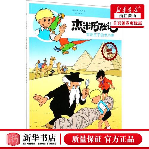 新华正版 杰米历险记35太阳王子的木乃伊典藏升级版 比杰夫尼斯张文川唐 动漫绘本 动漫卡通 北京 图书籍