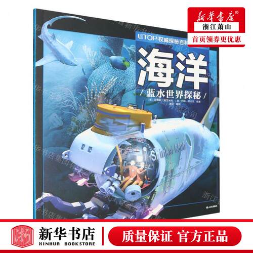 新华正版 海洋蓝水世界探秘经典普及版UTOP权威探秘百科 编者:(美