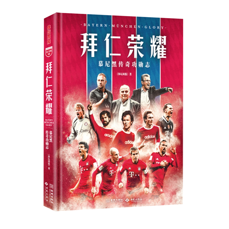 拜仁荣耀:慕尼黑传奇功勋志