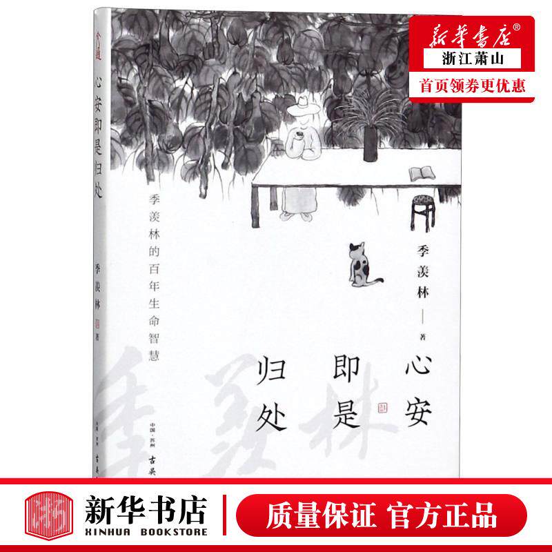 新华正版 心安即是归处 季羡林周娇 中国文学 中国文学散文 9787554615430 古吴轩 北京通天下图书 图书籍怎么样,好用不?