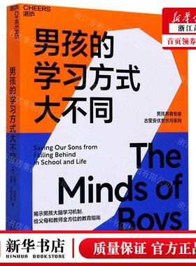 新华正版 男孩的学习方式大不同男孩养育专家古里安优势教养系列