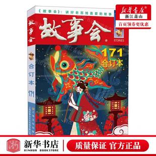 故事会编辑部 上海文化出版 社 新华正版 畅销书 编者 上海艺 图书籍 故事会2025合订本171
