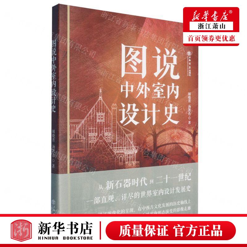 新华正版 图说中外室内设计史 作者:闻晓菁//汤凯青 上海书店出版