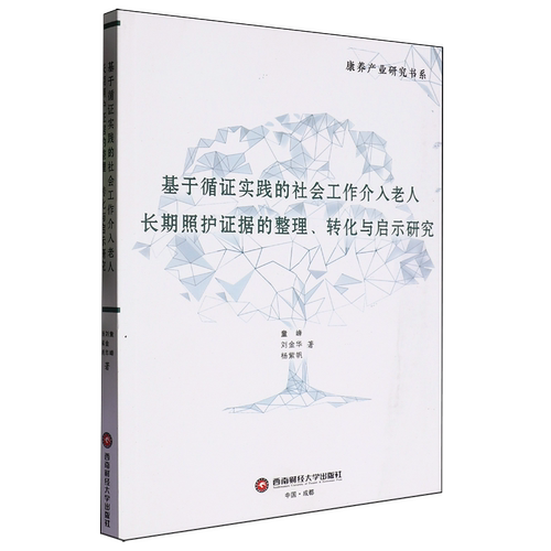 基于循证实践的社会工作介入老人长期照护证据的整理、转化与启示研究