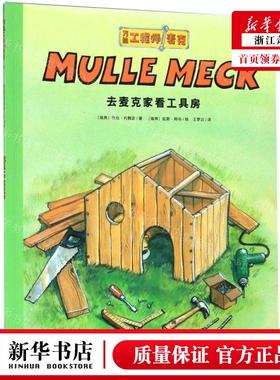 新华正版 去麦克家看工具房万能工程师麦克 作者:(瑞典)乔治&midd
