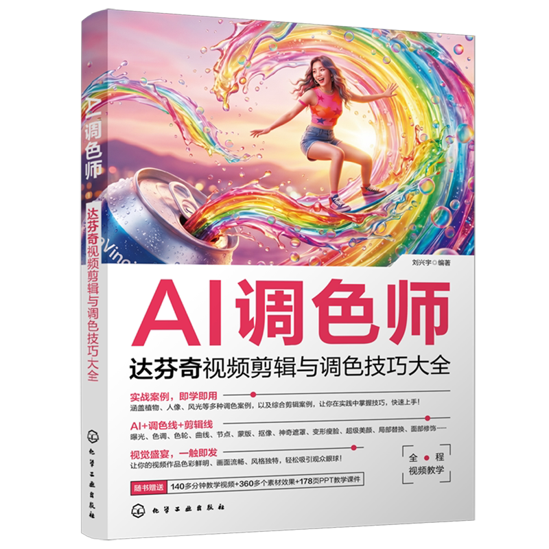 AI调色师:达芬奇视频剪辑与调色技巧大全