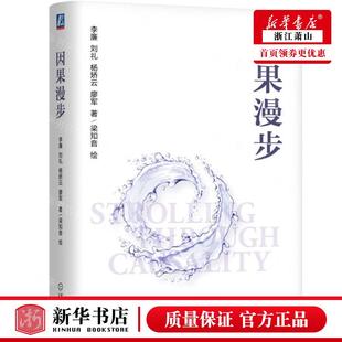 李廉 廖军 因果漫步精 图书籍 机械工业出版 畅销书 机械工业 作者 社 杨矫云 新华正版 刘礼