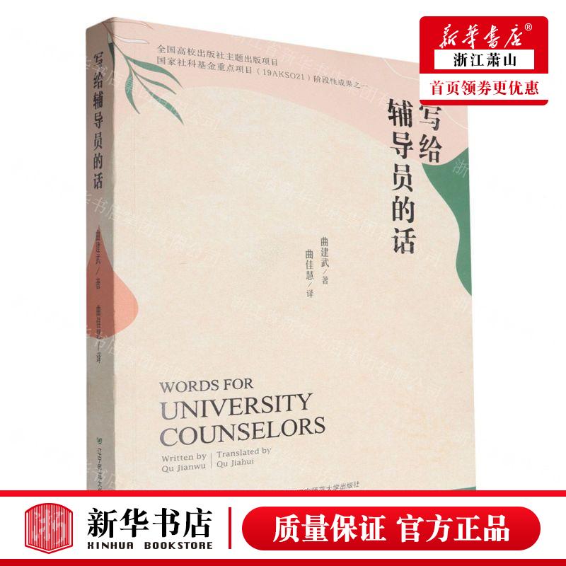 新华正版 写给辅导员的话汉英 作者:曲建武 辽宁师范大学出版社