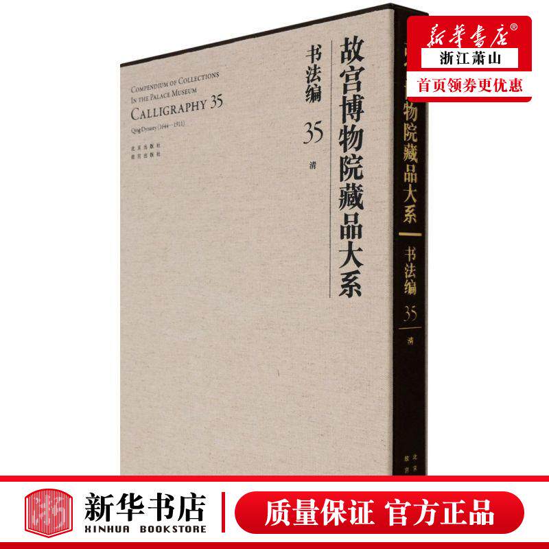 新华正版 故宫博物院藏品大系书法35清精 华宁李源刘路冯小夏 历史 文物考古 北京 京若晴科创展（北京） 图书籍
