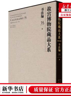 新华正版 故宫博物院藏品大系书法35清精 华宁李源刘路冯小夏 历史 文物考古 北京 京若晴科创展（北京） 图书籍