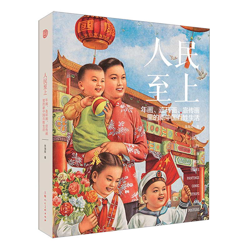 人民至上:年画、连环画、宣传画里的新中国百姓生活