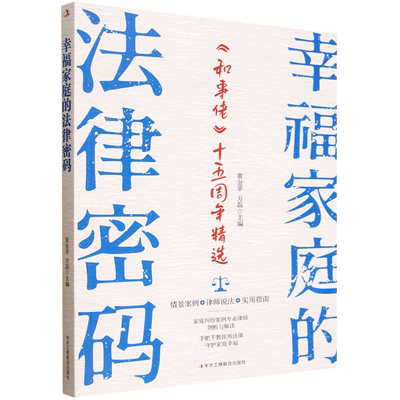 幸福家庭的法律密码:《和事佬》十五周年精选
