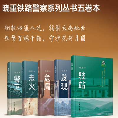 单品任选啄木鸟晓重铁路警察系列小说套装书5册 驻站 走火 危局 警卫 发现