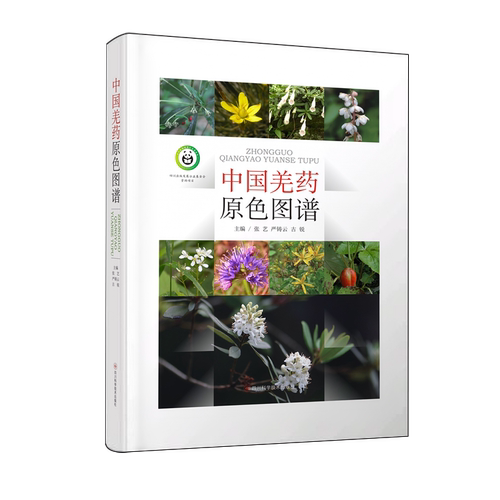 中国羌药原色图谱