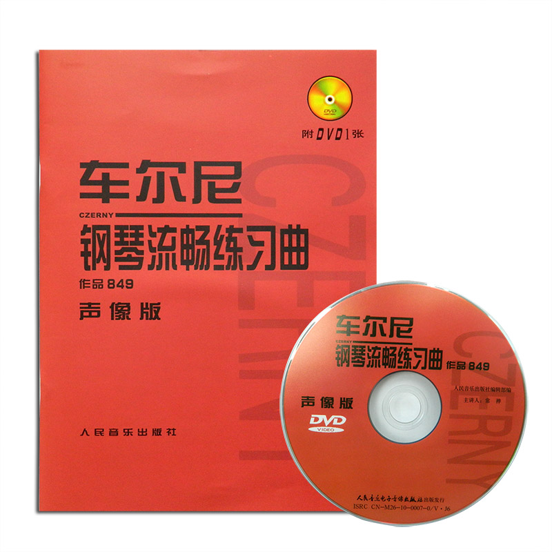 车尼尔849钢琴流畅练习曲作品849视频教学指导常桦主讲 钢琴练习曲曲谱书籍钢琴教程书教材初学  声像版作品  人民音乐出版社