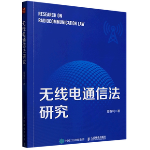 无线电通信法研究