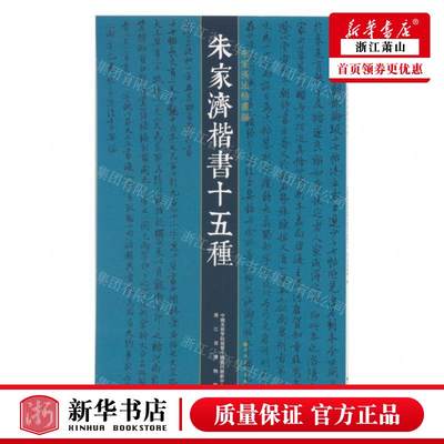 新华正版 朱家济楷书十五种朱家济法帖丛 编者:卢勇//许洪流 上海书画出版社 上海书画 畅销书 图书籍