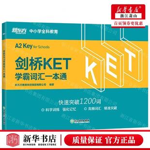 張瑩 圖書籍 新華正版 編者 北京新東方大愚 暢銷書 社 劍橋KET學霸詞匯一本通 浙江教育出版