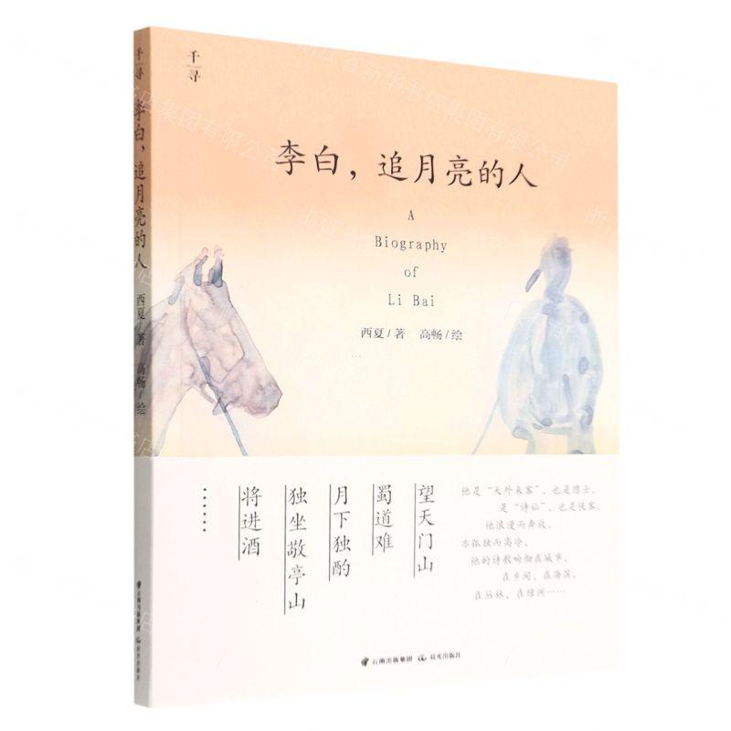 新华正版 李白追月亮的人 作者:西夏 晨光出版社 北京禹田翰风图