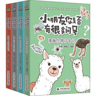 小朋友你是否有很多问号共4册 7-14岁小学生科学漫画知识大百科全书儿童成长认知物理化学数学生物宇宙科技人类冷知识十万个为什么