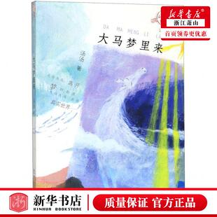 新华正版 大马梦里来注音版不一样的童话汤 作者:汤汤 浙江少年儿童出版社 浙江少年儿童 畅销书 图书籍