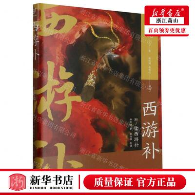 新华正版 西游补 作者:(明)董说 浙江文艺出版社 浙江艺 书 图书