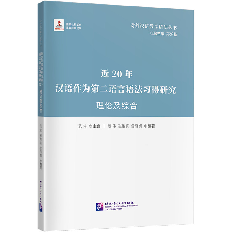 近20年汉语作为第二语言语法习得研究.理论及综合