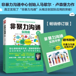 江苏人民出版 非暴力沟通实践篇 艺术口才训练沟通技巧与人际交往指南沟通技巧 马歇尔卢森堡沟通 社9787214136367 畅销修订版