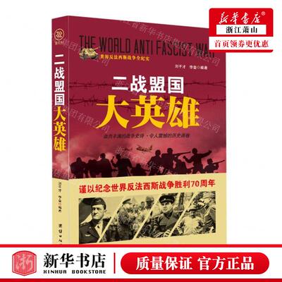 新华正版 二战盟国大英雄世界反法西斯战争全纪实 编者:刘干才//