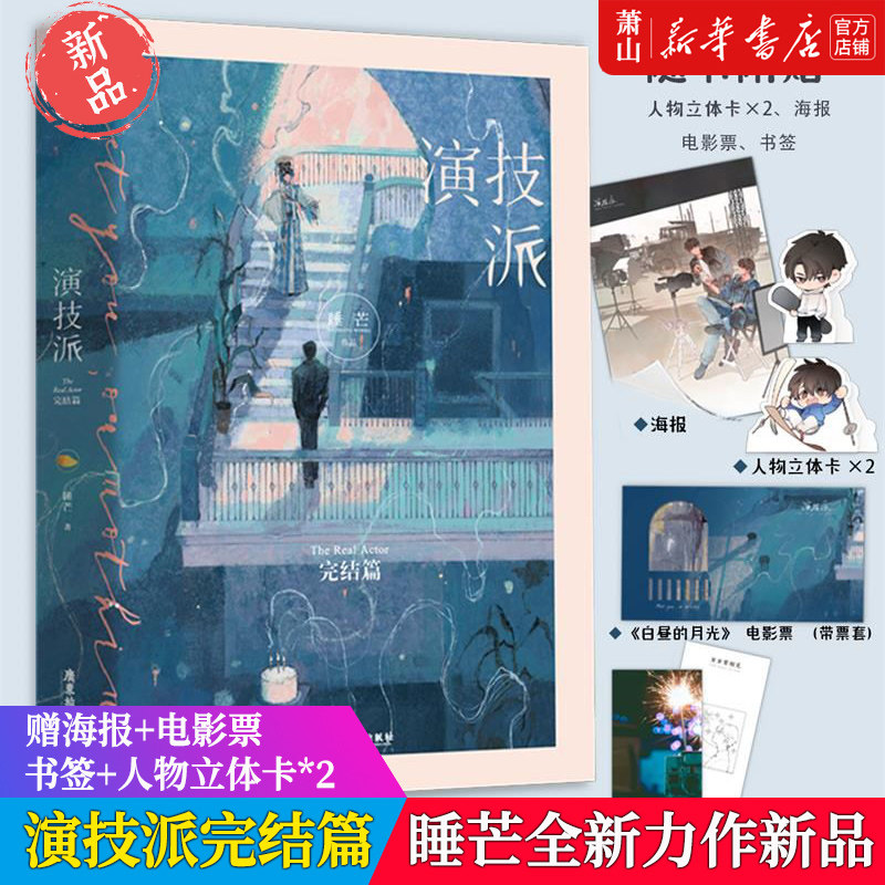 【演技派完结篇】现货 赠海报 电影票 书签 人物立体卡*2 睡芒继我都